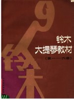 铃木大提琴教材 第1-6册