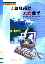 计算机辅助地理教学