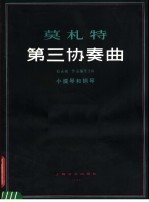第三协奏曲 G大调 作品编号216 小提琴和钢琴
