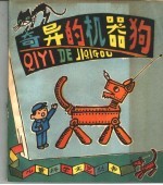 奇异的机器狗 科学幻想故事