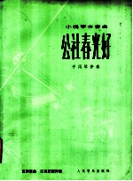 公社春光好 小提琴齐奏曲 手风琴伴奏