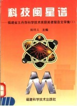 科技闽星谱 福建省王丹萍科学技术奖获奖者报告文学集 1