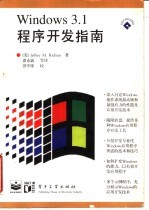 WINDOWS 3.1程序开发指南