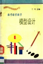 数学课堂教学模型设计