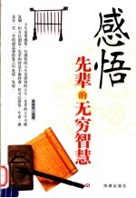 感悟先辈的无穷智慧