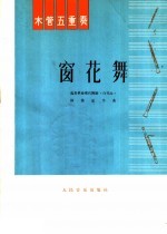 木管五重奏 窗花舞