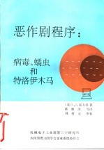 恶作剧程序：病毒、蠕虫和特洛伊木马