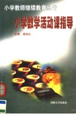 小学数学活动课指导