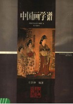 中国画学谱