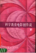 科学教育电影创作谈 2