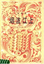 烟波江上 管弦乐总谱