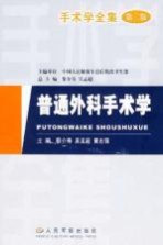 手术学全集 普通外科手术学 第2版