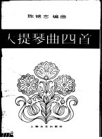 大提琴曲四首