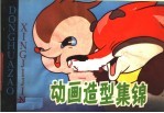 动画造型集锦