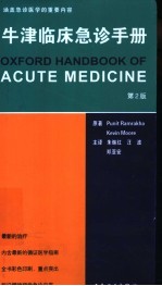 牛津临床急诊手册 第2版