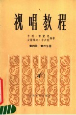 视唱教程 第4册 第3分册