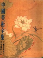 中国美术全集 工艺美术编 7 印染织绣 下