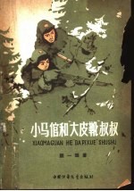 小马倌和大皮靴叔叔