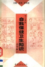 中小学生自我保健卫生知识丛书 第2卷