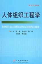 研究生教材 人体组织工程学