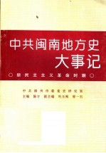 中共闽南地方史大事记 新民主主义革命时期