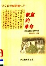教室的革命 语文主题活动新探索