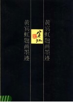 黄宾虹题画墨迹