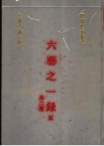 六艺之一录 5 外二种
