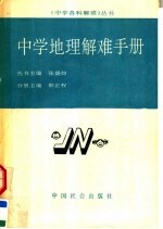 中学地理解难手册