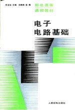 电子电路基础