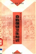 中小学生自我保健卫生知识丛书 第3卷