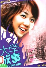 大学故事