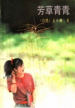 芳草青春