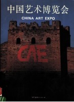 中国艺术博览会