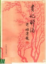 贵妃醉酒 京剧曲谱