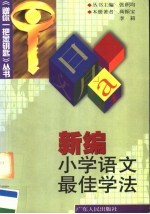 新编小学语文最佳期学法