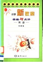 小学新教案精编与点评:劳动