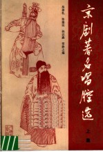 京剧著名唱腔选 上集