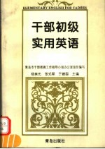 干部初级实用英语 第2版