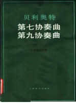 贝利奥特第七协奏曲 第九协奏曲 G大调 A小调小提琴和钢琴