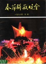 春节联欢晚会 1988年《专辑》