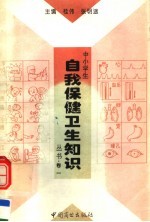 中小学生自我保健卫生知识丛书 第1卷