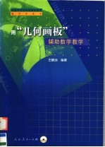 用“几何画板”辅助数学教学