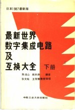 最新世界数字集成电路及互换大全 下
