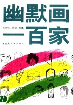 幽默画一百家