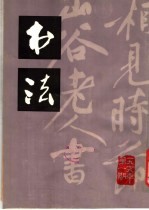 书法 1979年第1期