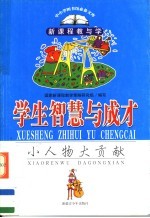 学生智慧与成才 小人物大贡献