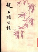 赵孟俯字帖 寿春堂记