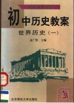 九年义务教育初中历史教案 世界历史 第1册