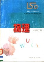 新高考150分系列丛书 物理